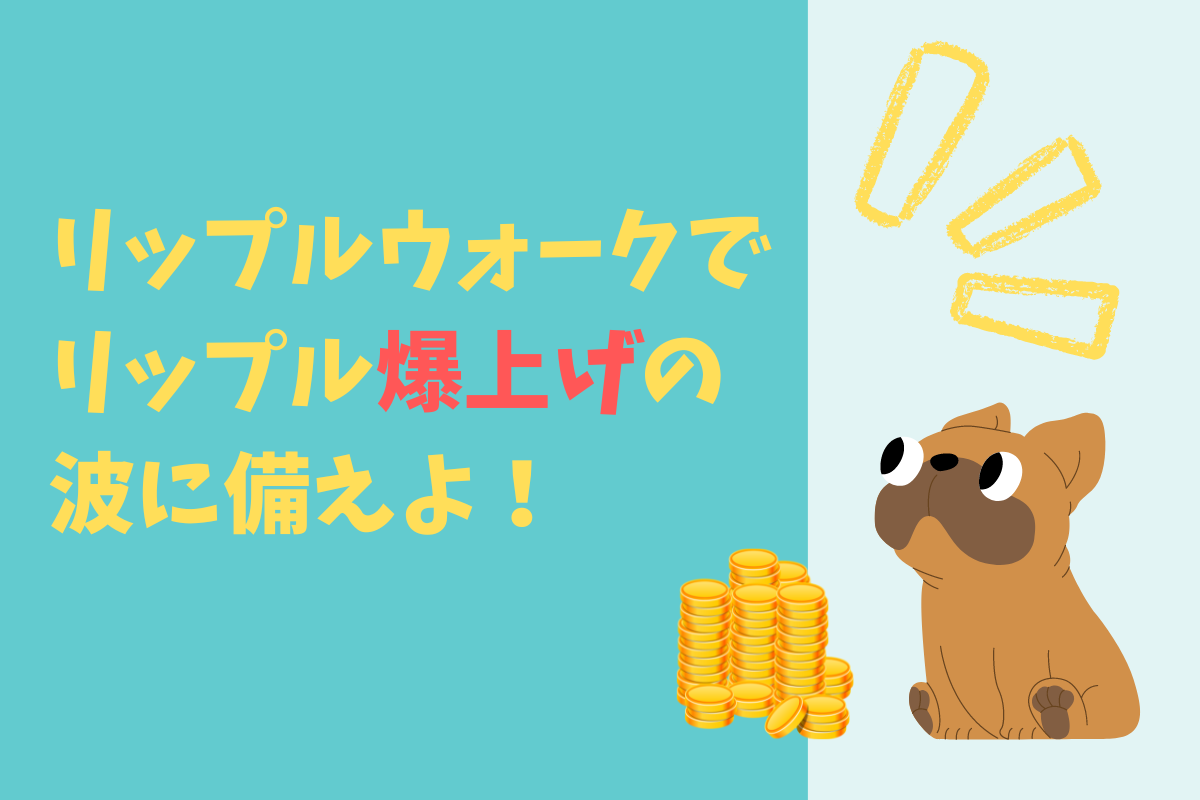 リップルウォークでリップルを爆上げ前に稼いでおこう - ダイヤモンドクリプト